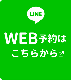 WEB予約はこちらから
